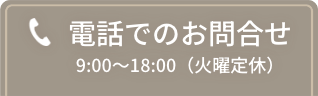 電話でのお問合せ