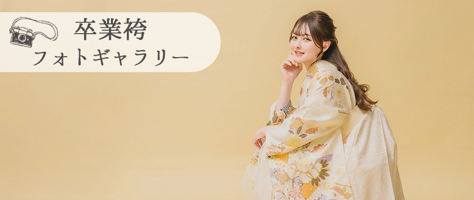 卒業袴フォトギャラリー